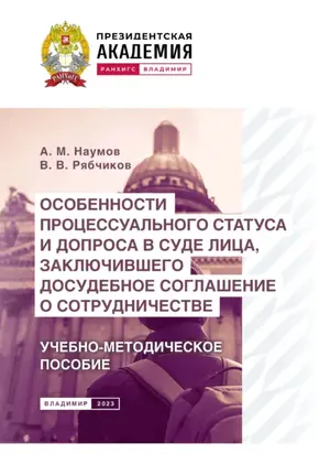 Особенности процессуального статуса и допроса в суде лица, заключившего досудебное соглашение о сотрудничестве. Учебно-методическое пособие