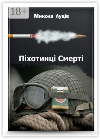 Піхотинці Cмерті