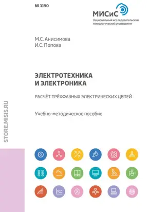 Электротехника и электроника. Расчет трехфазных электрических цепей