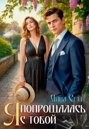 Я попрощалась с тобой