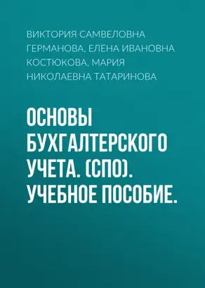 Основы бухгалтерского учета. (СПО). Учебное пособие.