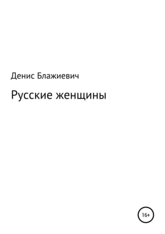 Русские женщины