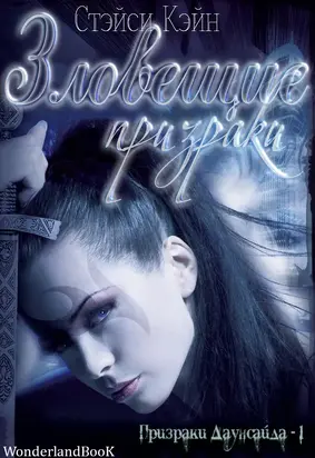 Зловещие призраки(ЛП)