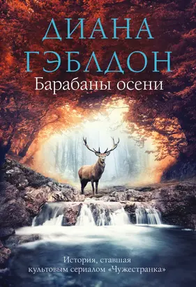 Барабаны осени [Литрес]