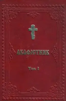 Акафістник УПЦКП