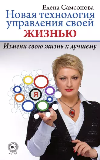 Новая технология управления своей жизнью
