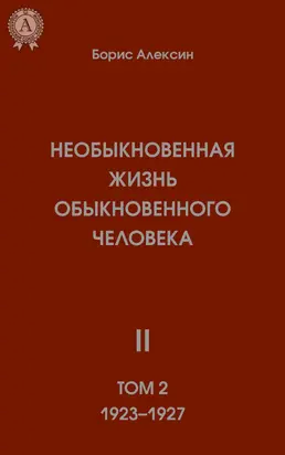 Необыкновенная жизнь обыкновенного человека. Книга 2. Том II