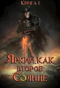 Яркий, как второе Солнце. Книга I [СИ]