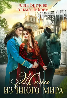 Жена из иного мира [СИ]