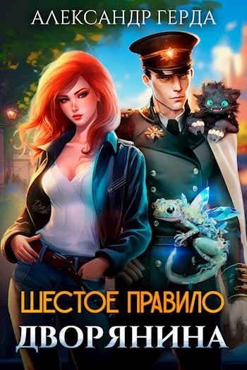Шестое правило дворянина [СИ]