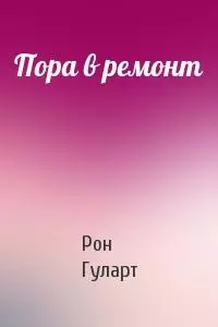 Пора в ремонт