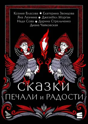 Сказки печали и радости