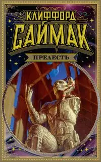 Прелесть [Литрес]