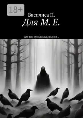 Для М. Е. Для тех, кто однажды выжил…