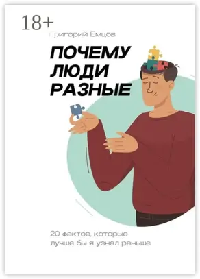 Почему люди разные. 20 фактов, которые лучше бы я узнал раньше