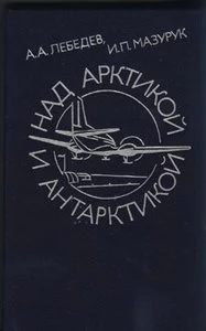 Над Арктикой и Антарктикой