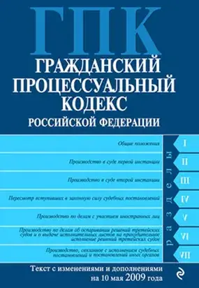 Гражданский процессуальный кодекс Российской Федерации Текст с изм. и доп. на 10 мая 2009 года