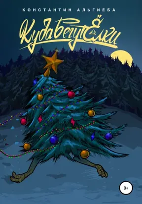 Куда бегут ёлки