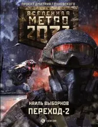 Метро 2033. Переход-2. На другой стороне [litres]