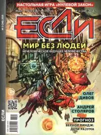 «Если», 2016 № 03 (246)