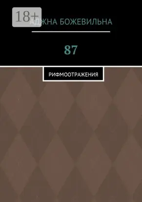 87. Рифмоотражения