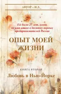 Опыт моей жизни. Книга 2. Любовь в Нью-Йорке [litres]