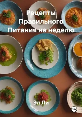 Рецепты Правильного Питания на неделю