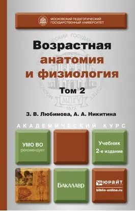 Возрастная анатомия и физиология в 2 т. Т. 2 опорно-двигательная и висцеральные системы 2-е изд., пер. и доп. Учебник для академического бакалавриата