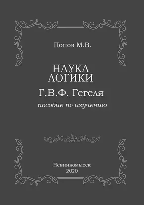 «Наука логики» Г.В.Ф. Гегеля. Пособие по изучению