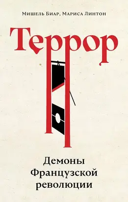 Террор. Демоны Французской революции