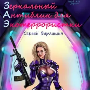 Зеркальный антиблик для экотеррористки