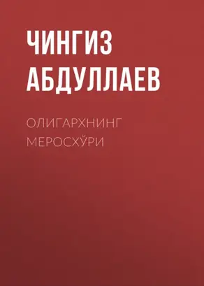ОЛИГАРХНИНГ МЕРОСХЎРИ