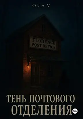 Тень почтового отделения