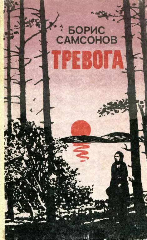 Тревога