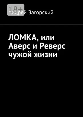 Ломка, или Аверс и Реверс чужой жизни. История жизни в 2-х книгах