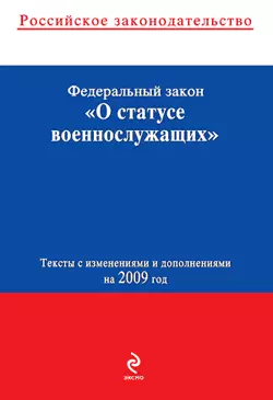 Федеральный закон «О статусе военнослужащих». Текст с изменениями и дополнениями на 2009 год