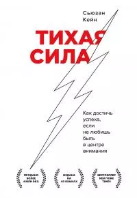 Тихая сила. Как достичь успеха, если не любишь быть в центре внимания