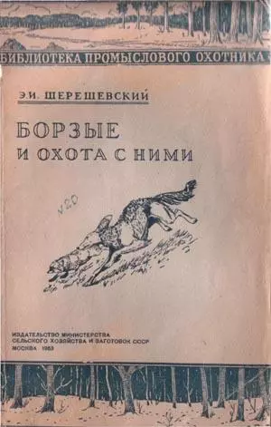 Борзые и охота с ними