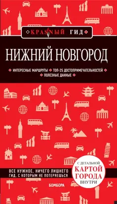 Нижний Новгород. Путеводитель + карта