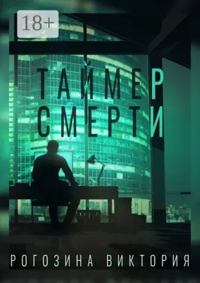 Таймер смерти