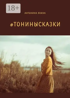 #тонинысказки