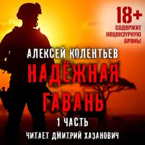 Надёжная гавань