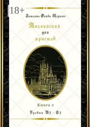 Английский для юристов. Уровни В2—С2. Книга 2
