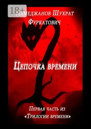 Цепочка времени