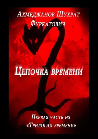 Цепочка времени