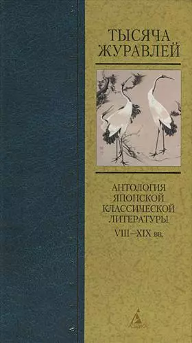 Тысяча журавлей. Антология японской классической литературы VIII—XIX вв.
