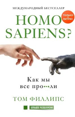 Homo sapiens? Как мы все про***ли [litres]