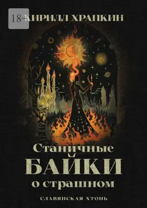 Станичные байки о страшном. Славянская хтонь