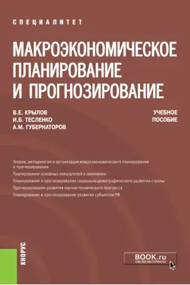 Макроэкономическое планирование и прогнозирование. (Аспирантура, Магистратура, Специалитет). Учебное пособие.