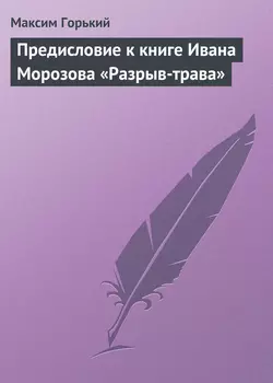 Предисловие к книге Ивана Морозова «Разрыв-трава»